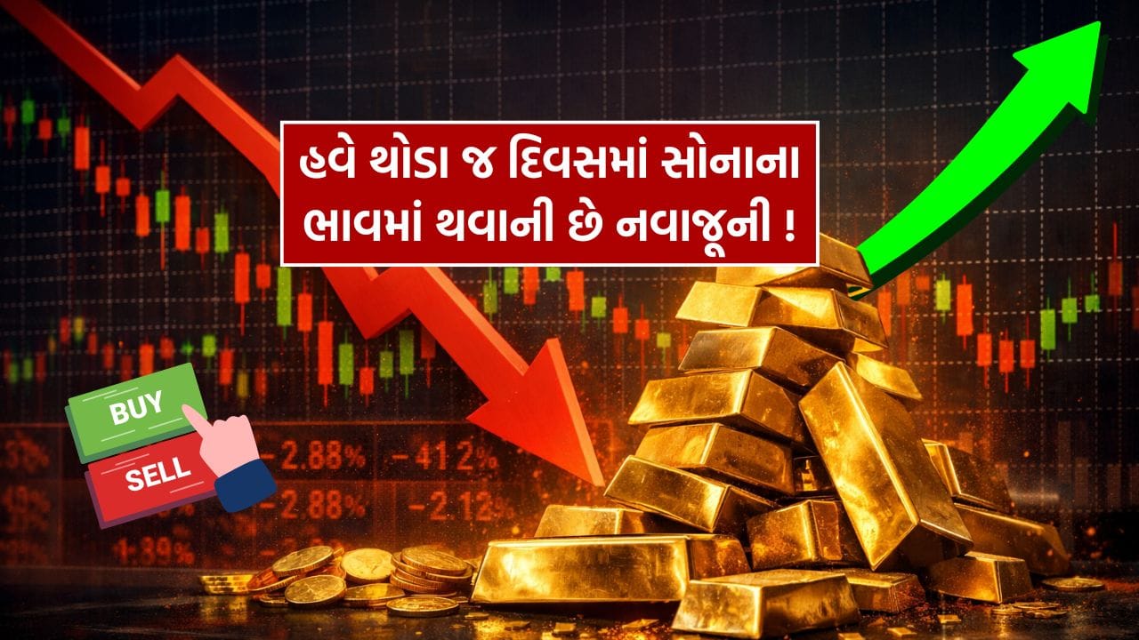 માર્ચ 2026 માં, સોનાના ભાવમાં આશરે 9.3% નો તીવ્ર સાપ્તાહિક ઘટાડો જોવા મળ્યો, જે છેલ્લા 18 વર્ષમાં સૌથી મોટો ઘટાડો માનવામાં આવે છે. આ ઘટાડો ફક્ત નિયમિત વધઘટ નથી, પરંતુ એક દુર્લભ ઘટના છે. 1970 થી, ફક્ત આઠ જ કિસ્સાઓમાં એક જ અઠવાડિયામાં સોનામાં 9% કે તેથી વધુનો ઘટાડો થયો છે. પરિણામે, રોકાણકારોના મનમાં સૌથી મોટો પ્રશ્ન એ છે કે શું સોનાના ભાવ હવે વધશે કે પછી નીચે તરફનો વલણ ચાલુ રહેશે.