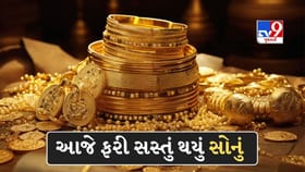 અમેરિકા-ઈરાન યુદ્ધ છતા ઘટ્યો સોનાનો ભાવ, ચાંદીના ભાવમાં પણ ઘટાડો