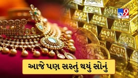 સોના-ચાંદીના ભાવ આજે પણ ઘટ્યા, જાણો 22 અને 24 કેરેટ સોનાની કિંમત