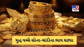 યુદ્ધ વચ્ચે સતત ઘટી રહ્યો સોના-ચાંદીનો ભાવ, જાણો આજની લેટેસ્ટ કિંમત