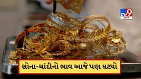 સોના-ચાંદીના ભાવમાં આવ્યો ફરી ઘટાડો, જાણો આજની લેટેસ્ટ કિંમત