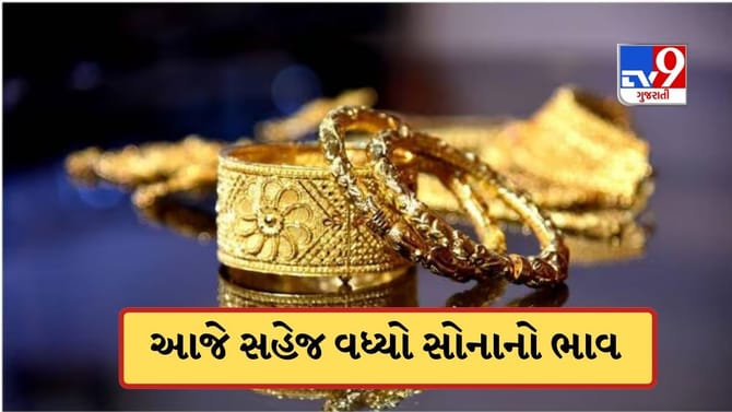 આજે સોનાનો ભાવ વધ્યો, જાણો 22 અને 24 કેરેટ સોનું કેટલું મોંઘુ થયું?
