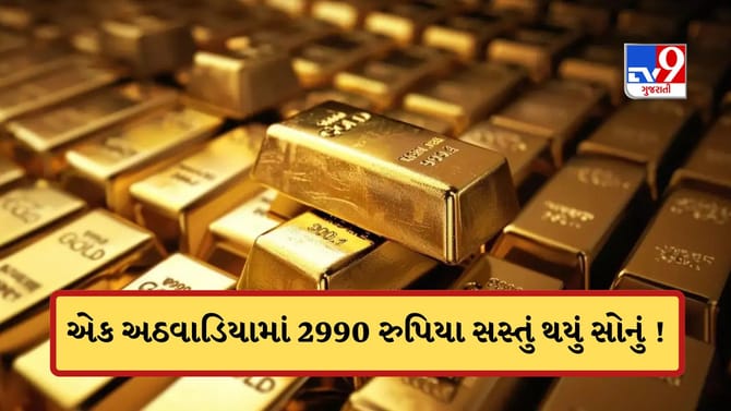 આજે જ અઠવાડિયામાં 2990 રુપિયા સસ્તું થયું સોનું, જાણો ચાંદીની સ્થિતિ
