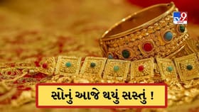 સોનું થયું સસ્તું !આજે પણ નોંધાયો રુ 650નો ઘટાડો, ચાંદીના ભાવ પણ ઘટ્યા
