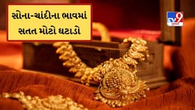 સતત ઘટી રહ્યો સોનાનો ભાવ, હજુ કેટલું સસ્તું થશે સોના-ચાંદી? જાણો અહીં