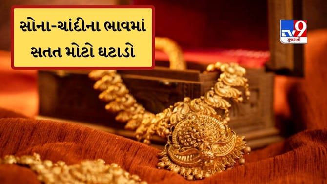 સતત ઘટી રહ્યો સોનાનો ભાવ, હજુ કેટલું સસ્તું થશે સોના-ચાંદી? જાણો અહીં