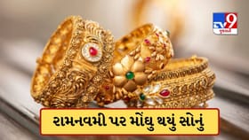 રામનવમી પર વધ્યો સોના-ચાંદીનો ભાવ, જાણો 24 કેરેટ સોનું કેટલું મોઘુ થયુ