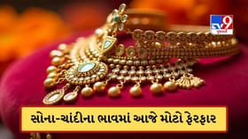 સોનાની કિંમતમાં ફરી મોટો ફેરફાર ! આજે સોના-ચાંદીનો ભાવ વધ્યો કે ઘટ્યો?
