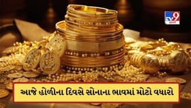 આજે હોળીના દિવસે મોંઘુ થયું સોનું, ભાવમાં આવ્યો મોટો વધારો