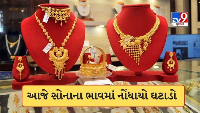 આજે થોડો ઘટ્યો સોનાનો ભાવ, પણ ચાંદી 3 લાખને પાર, જાણો લેટેસ્ટ કિંમત