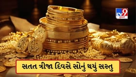 સતત ત્રીજા દિવસે ઘટ્યો સોનાનો ભાવ, ચાંદીમાં પણ ઘટાડો, જાણો આજની કિંમત