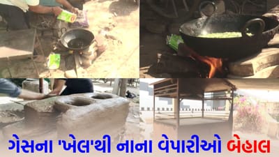 કોમર્શિયલ ગેસના નામે કાળાબજારી વધી ! બાટલા મળતા નથી અને વેપારીઓ 'લાકડા' સળગાવે છે, તંત્ર ક્યારે જાગશે? - જુઓ Video