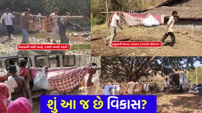 શું આને જ કહીશું વિકાસ? કરોડોની હોસ્પિટલ માત્ર શોભાના ગાંઠિયા જેવી, પ્રસૂતાઓને આજે પણ 'ઝોળી'નો સહારો - જુઓ Video