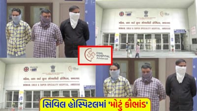 Breaking News: સિવિલ હોસ્પિટલમાં 17 દિવસનો 'કાળો ખેલ'... લીકર પરમિટના 1.80 લાખ સગેવગે કરનારા 3 કર્મચારીઓ ઝડપાયા - જુઓ Video