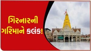 ગિરનારમાં અધર્મનો ખેલ ! મા અંબાના મંદિરમાં દારૂ-માંસની પાર્ટી અને લાખોની ઉચાપત, પૂજારીઓ સહિત 11 સામે ‘ફરિયાદ’ – જુઓ Video