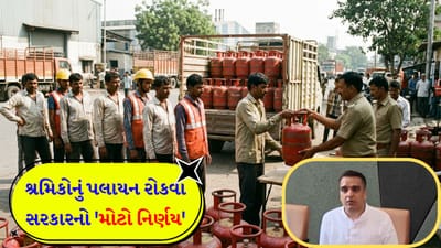 શ્રમિકોનું પલાયન રોકવા હર્ષ સંઘવીની મોટી જાહેરાત; 5 કિલોના LPG સિલિન્ડર આપવાનો નિર્ણય, કાળાબજારીઓને પણ ચેતી જવા કરી તાકીદ - જુઓ Video શ્રમિકોનું પલાયન રોકવા હર્ષ સંઘવીની મોટી જાહેરાત; 5 કિલોના LPG સિલિન્ડર આપવાનો નિર્ણય, કાળાબજારીઓને પણ ચેતી જવા કરી તાકીદ - જુઓ Video