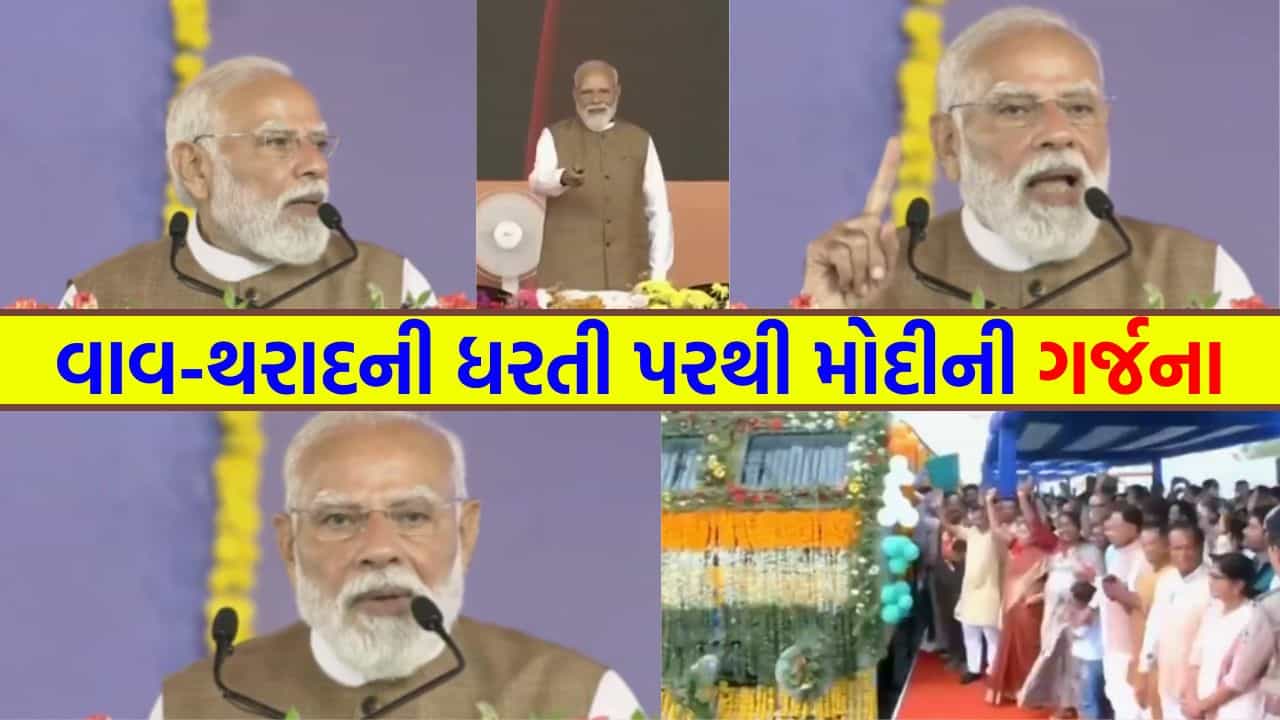 Breaking News: વાવ-થરાદમાં પીએમનો હુંકાર... ગુજરાત વિરોધી માનસિકતાને કારણે ડીસા એરબેઝમાં થયો વિલંબ, મોદીએ વિપક્ષને બરાબરના ઝાટક્યા
