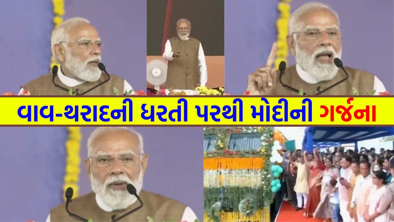 Breaking News: વાવ-થરાદમાં પીએમનો હુંકાર... ગુજરાત વિરોધી માનસિકતાને કારણે ડીસા એરબેઝમાં થયો વિલંબ, મોદીએ વિપક્ષને બરાબરના ઝાટક્યા