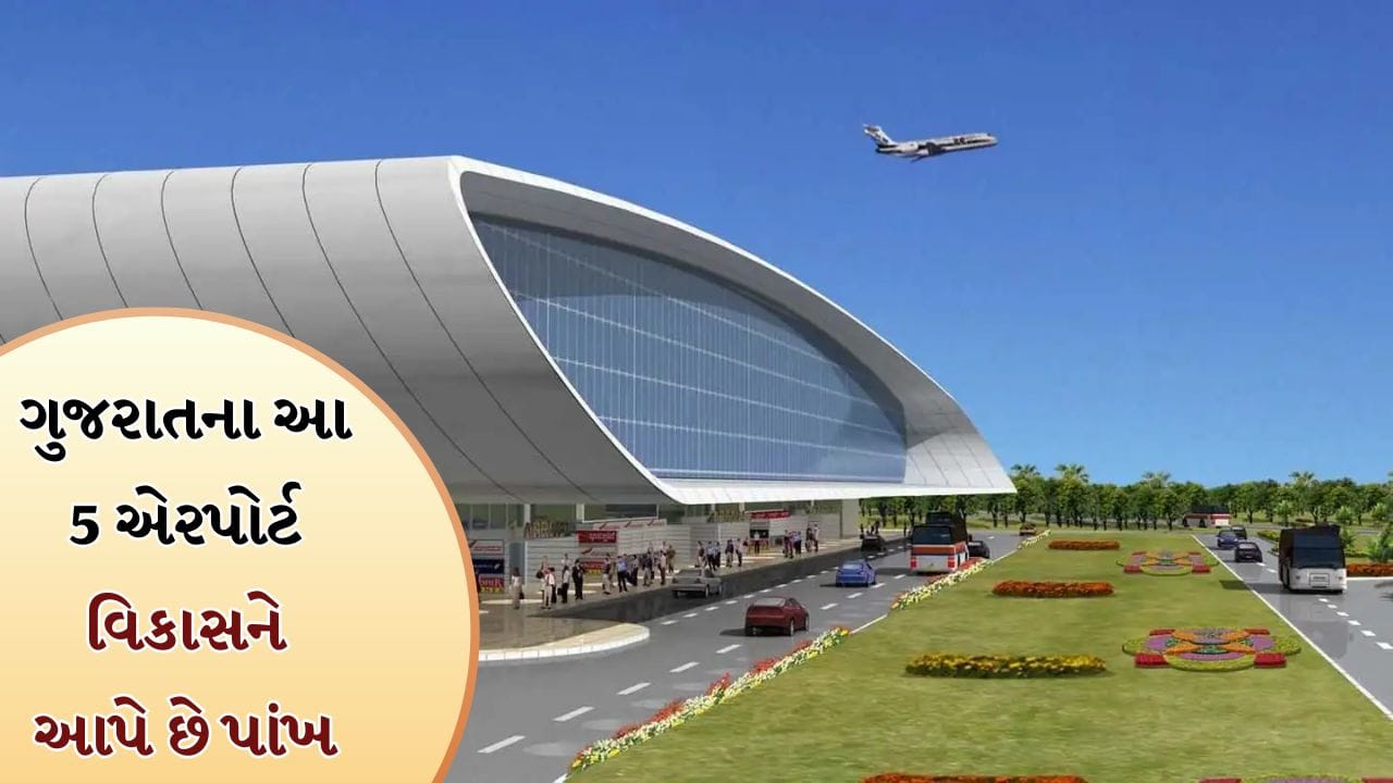 Noida International Airport: પ્રધાનમંત્રી નરેન્દ્ર મોદી 28 માર્ચ, 2026 ના રોજ ઉત્તર પ્રદેશના જેવરમાં નોઈડા આંતરરાષ્ટ્રીય હવાઇમથક (જેવર એરપોર્ટ) ના પ્રથમ તબક્કાનું ઉદ્ઘાટન કરશે. આ ફક્ત એક નવું હવાઇમથક નથી, પરંતુ ભારતના ઉડ્ડયન ક્ષેત્રમાં એક મોટું અને ઐતિહાસિક પગલું છે. આ હવાઇમથક દિલ્હી-એનસીઆર અને પશ્ચિમ ઉત્તર પ્રદેશ માટે મુસાફરીને સરળ બનાવશે, તેમજ ભારતને વૈશ્વિક ઉડ્ડયન હબ તરીકે સ્થાપિત કરવામાં મદદ કરશે. હવે વાત કરીએ ગુજરાતના એરપોર્ટની. ગુજરાત દેશમાં ઝડપી વિકાસ કરતા રાજ્યોમાંનું એક છે અને હવાઈ મુસાફરીના ક્ષેત્રમાં પણ રાજ્ય આગળ વધી રહ્યું છે. રાજ્યમાં અનેક એરપોર્ટ છે, પરંતુ કેટલાક એરપોર્ટ એવા છે જે કદ, સુવિધા અને મુસાફરોની સંખ્યાના આધારે સૌથી મહત્વપૂર્ણ માનવામાં આવે છે.
