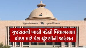 ઉમરેઠ વિધાનસભા બેઠક માટે પેટા ચૂંટણીની જાહેરાત, જુઓ Video