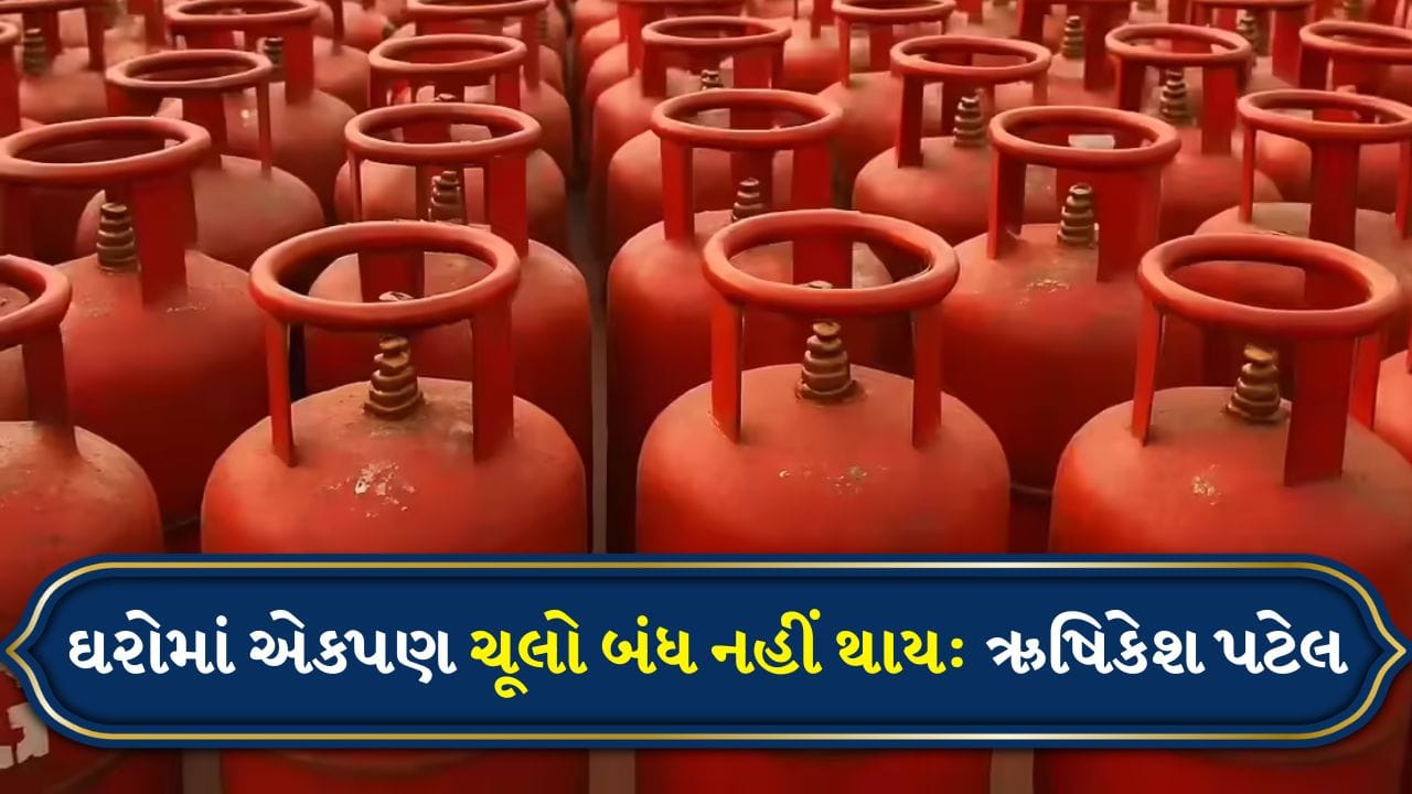 Breaking News: ગેસ પુરવઠા પર સરકાર સતર્ક, ઉર્જા પ્રધાન ઋષિકેશ પટેલનું નિવેદન, “ઘરોમાં એકપણ ચૂલો બંધ નહીં થાય”