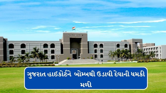 Breaking News : ગુજરાત હાઈકોર્ટને બોમ્બથી ઉડાવી દેવાની ધમકી મળી
