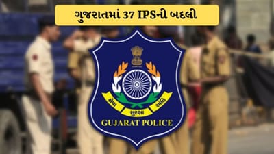 Breaking News : મોડી રાતે ગુજરાતમાં મોટા પાયે 37 IPSની બદલી, પોલીસ માળખામાં મોટા પાયે સુધારા અને નવી જવાબદારીઓ
