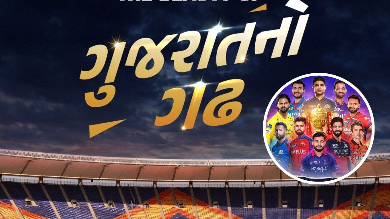 આઈપીએલની તૈયારીઓમાં બધી ટીમ લાગી ચૂકી છે. આઈપીએલ 2026 ગુજરાત ટાઈટન્સ પોતાની પહેલી મેચ પંજાબ કિંગ્સ વિરુદ્ધ 31 માર્ચના રોજ ચંદીગઢ રમશે. 