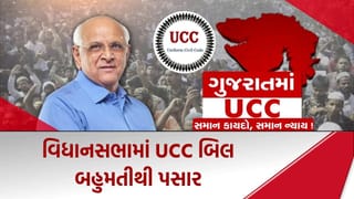 Breaking News : સાડા સાત કલાકની ચર્ચા બાદ વિધાનસભા ગૃહમાં UCC બિલ બહુમતીથી પસાર, કોંગ્રેસનો વોકઆઉટ