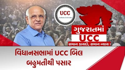 Breaking News : સાડા સાત કલાકની ચર્ચા બાદ વિધાનસભા ગૃહમાં UCC બિલ બહુમતીથી પસાર, કોંગ્રેસનો વોકઆઉટ