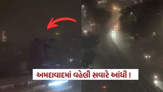 Breaking News : અમદાવાદમાં ગુરુવારે વહેલી સવારે આંધી જેવો માહોલ, અનેક વિસ્તારોમાં ભારે વેગ સાથે ફૂંકાયો પવન, જુઓ Video