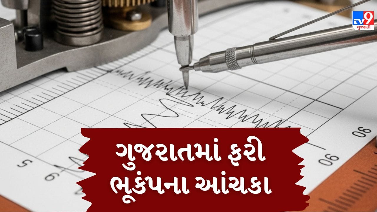Breaking News : ગુજરાતમાં ફરી ભૂકંપના આંચકા, કચ્છ પછી વાંસદામાં 2.7ની તીવ્રતા Breaking News : ગુજરાતમાં ફરી ભૂકંપના આંચકા, કચ્છ પછી વાંસદામાં 2.7ની તીવ્રતા