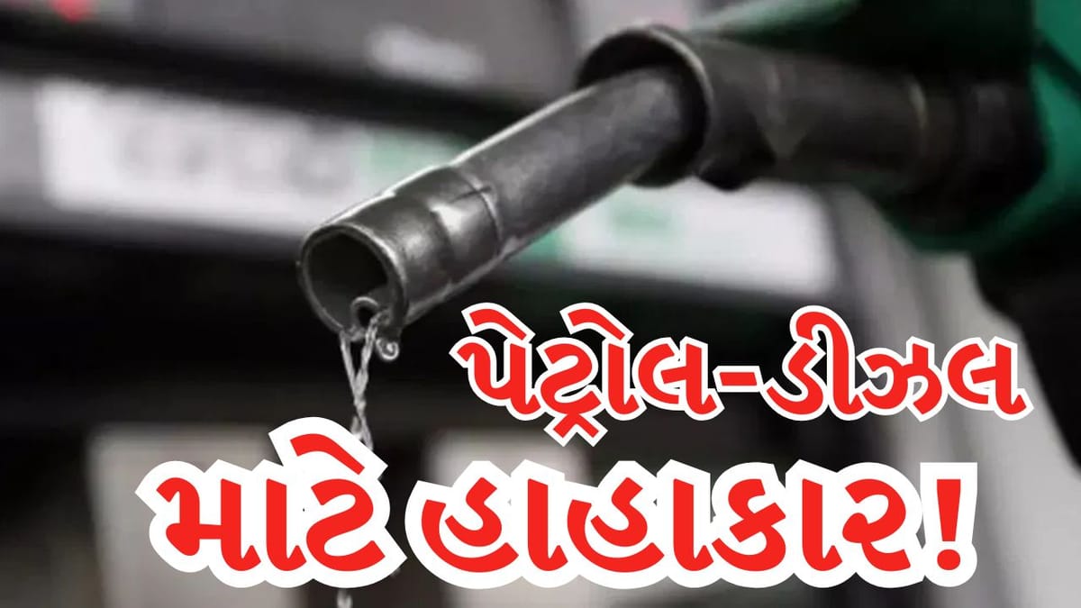 Breaking News : Iran Israel Us Warની અસર, પેટ્રોલ-ડીઝલની કટોકટી શરૂ?  ગુજરાતનાં આ શહેરમાં બંધ થયું ! જુઓ Video