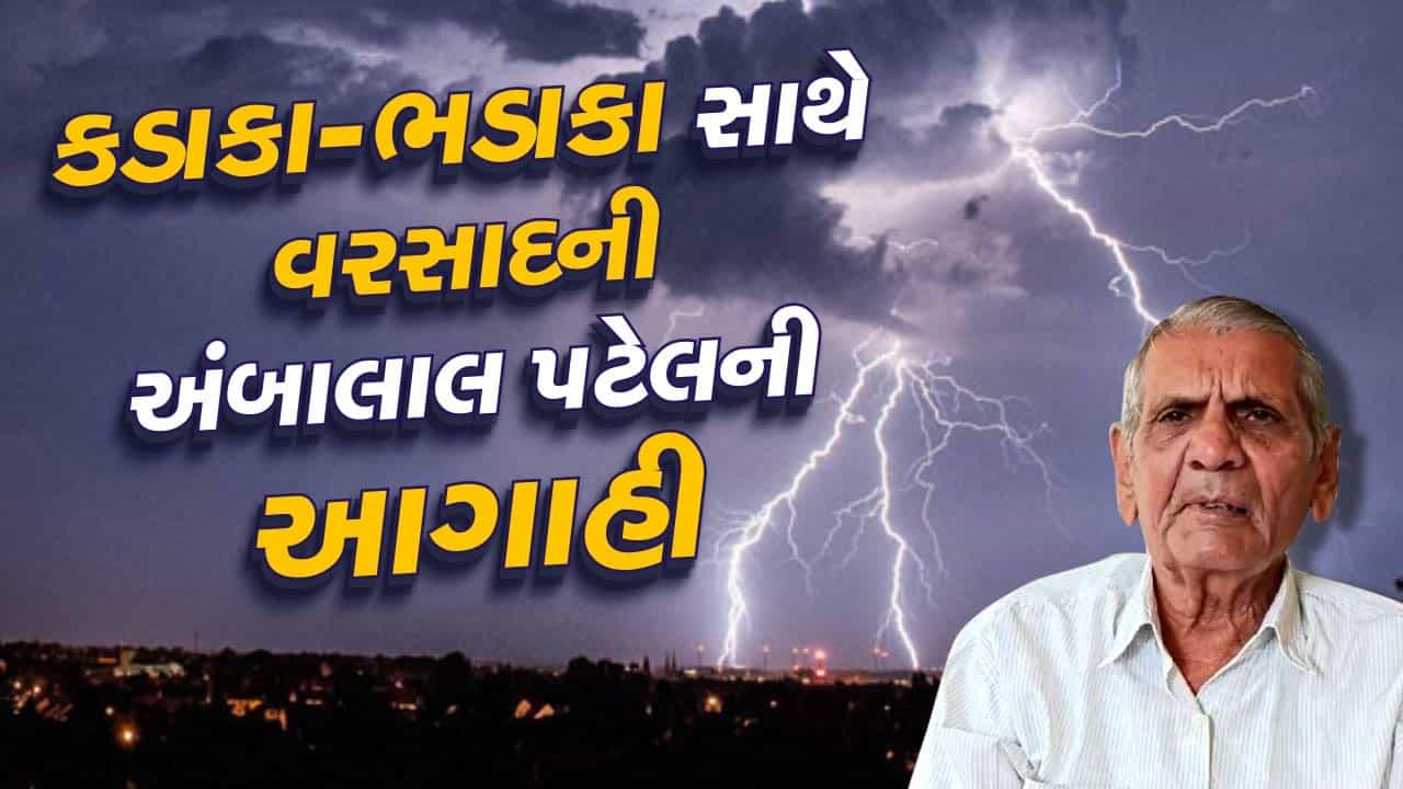 Breaking News : હવામાન નિષ્ણાંત અંબાલાલ પટેલે કરી તોફાનની આગાહી, કમોસમી વરસાદ બોલવશે ભુક્કા