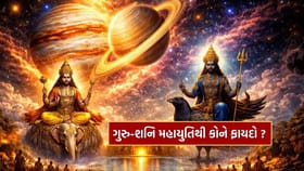 ગુરુ-શનિ મહાયુતિ કોને કરશે માલામાલ? જાણી લો