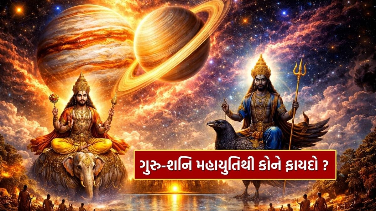 Astrology Tips : ગુરુ-શનિ મહાયુતિ કોને કરશે માલામાલ ? જાણી લો ફાયદાની વાત