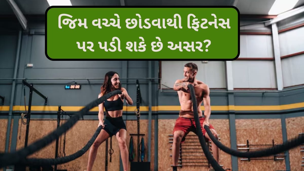 જિમ વચ્ચે છોડી દેવાથી શરીર પર શું અસર પડે છે? જાણો નિષ્ણાંતોની સલાહ