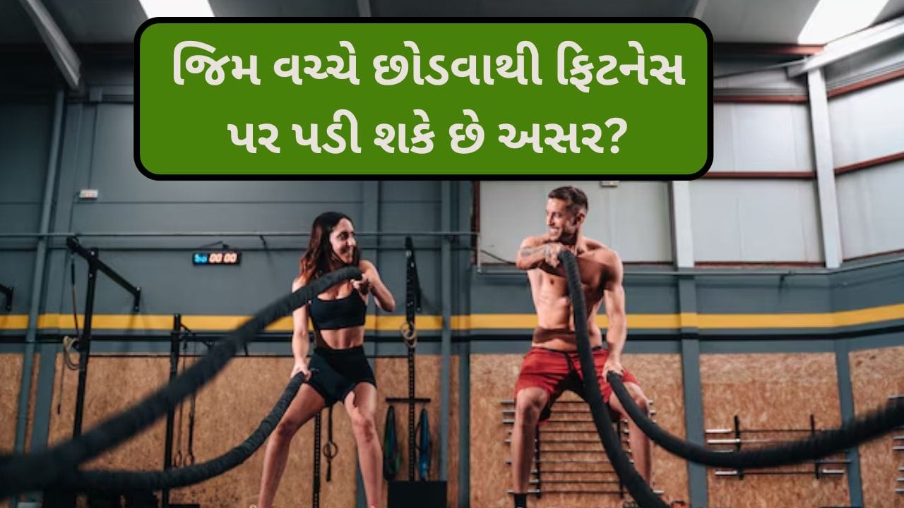 જિમ વચ્ચે છોડી દેવાથી શરીર પર શું અસર પડે છે? જાણો નિષ્ણાંતોની સલાહ