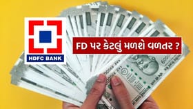 HDFC બેંકમાં 1,00,000 રૂપિયા ડિપોઝિટ પર કેટલું મળશે વળતર