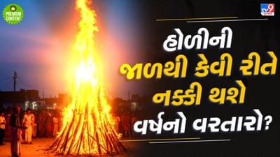 હોળીની જાળ પરથી વર્ષનો વરતારો નક્કી કરવાનું પ્રાચીન વિજ્ઞાન, જેનાથી થાય છે ચોમાસુ, દુષ્કાળ અને દેશના ભાગ્યની આગાહી