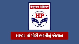 HPCL Recruitment 2026 : હિન્દુસ્તાન પેટ્રોલિયમમાં 700 થી વધુ જગ્યાઓ માટે ભરતી, 60 લાખ સુધી મળશે પગાર, જાણો