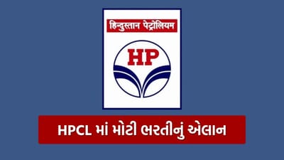 HPCL Recruitment 2026 : હિન્દુસ્તાન પેટ્રોલિયમમાં 700 થી વધુ જગ્યાઓ માટે ભરતી, 60 લાખ સુધી મળશે પગાર, જાણો