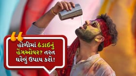 હોળીમાં ભાંગ પીધા પછી માથાનો ભારેપણું અને ચક્કર? અપનાવો આ સરળ નુસ્ખા