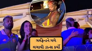 Breaking News : હાર્દિક પંડ્યાએ શર્ટલેસ થઈ કાર ચલાવી, ગર્લફ્રેન્ડને ગળે લગાવી ડાન્સ કર્યો, જુઓ વીડિયો