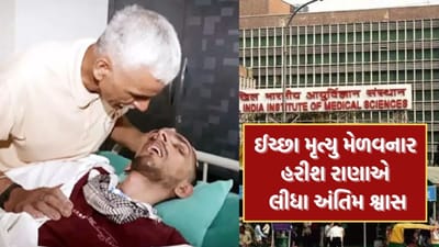 Breaking News: ભારતના સૌપ્રથમ ઈચ્છા મૃત્યુ મેળવનાર હરીશ રાણાએ એઈમ્સમાં લીધા અંતિમ શ્વાસ, 13 વર્ષથી હતા કોમામાં