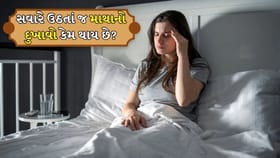 મોર્નિંગ માથાના દુખાવાને ન લો હળવાશથી! જાણો છુપાયેલો હેલ્થ પ્રોબ્લેમ