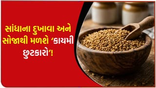 સાંધાના દુખાવા અને સોજા માટે રામબાણ છે આ ‘કુદરતી વસ્તુ’, હાડકાંને અંદરથી બનાવશે ‘મજબૂત’