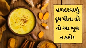 રાત્રે હળદરવાળુ દૂધ પીવાની ભુલ ભારે પડી શકે છે