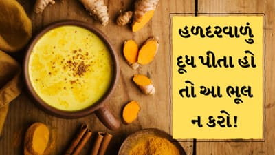 Bedtime Turmeric Milk:  રોજ રાત્રે સૂતા પહેલા હળદરવાળું દૂધ પીઓ છો? તો સાવધાન આ ભૂલ ભારે પડશે