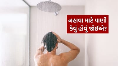 સ્નાન આપણા રોજિંદા જીવનનો એક મહત્વપૂર્ણ ભાગ છે, પરંતુ યોગ્ય રીતે સ્નાન કરવું એટલું જ જરૂરી છે. આયુર્વેદ અનુસાર, સ્નાન માત્ર શરીરને સાફ કરતું નથી, પરંતુ મન અને શરીરને શાંત અને સંતુલિત રાખવામાં પણ મદદ કરે છે. ઘણી વખત આપણે ઋતુ અનુસાર પાણીનું તાપમાન પસંદ કરીએ છીએ. શિયાળામાં ગરમ પાણી અને ઉનાળામાં ઠંડું પાણી. પરંતુ હકીકતમાં, સ્નાન માટેનું પાણી તમારા શરીરના પ્રકાર (દોષ) અનુસાર પસંદ કરવું વધુ યોગ્ય માનવામાં આવે છે.
